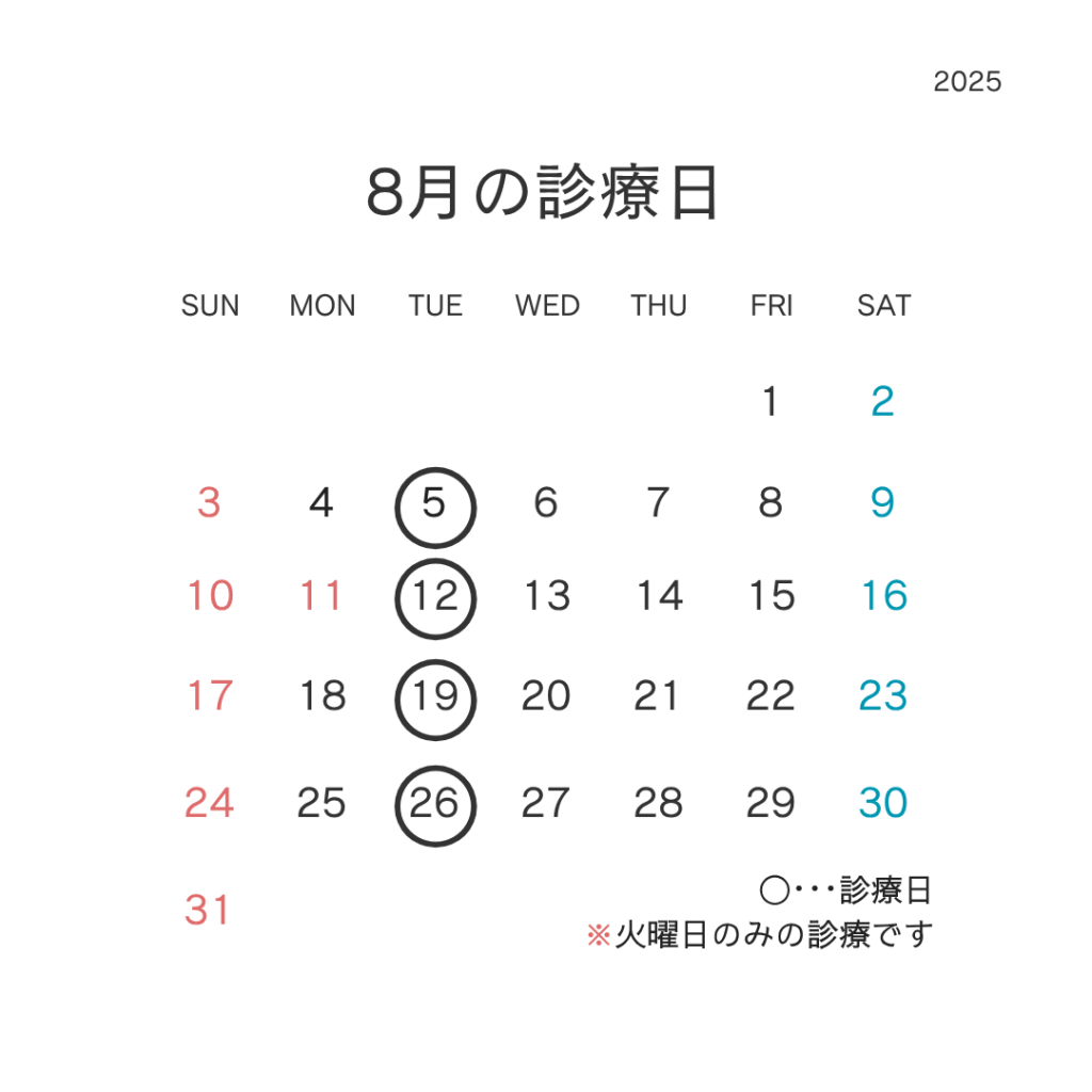 8月診療日