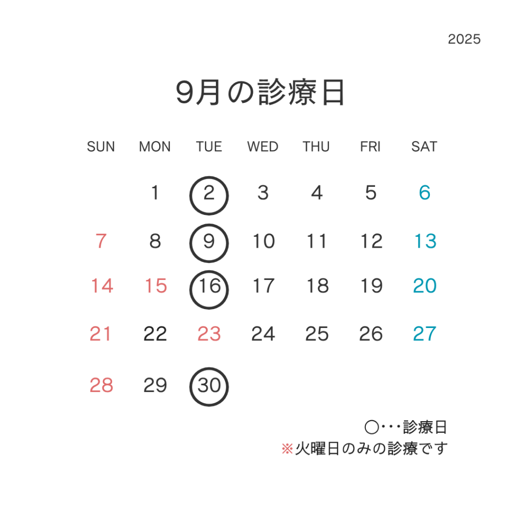 9月の診療日