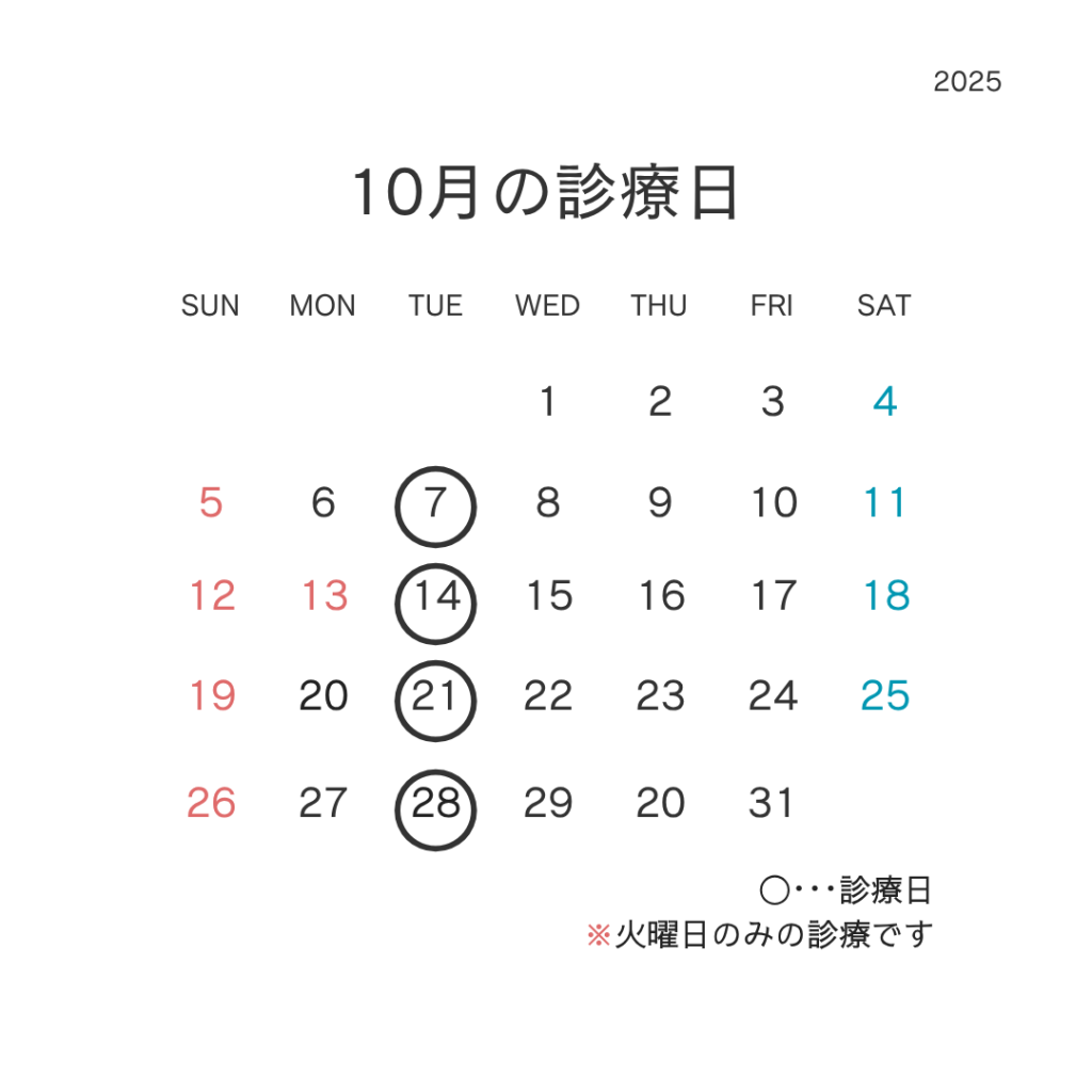 10月の診療日