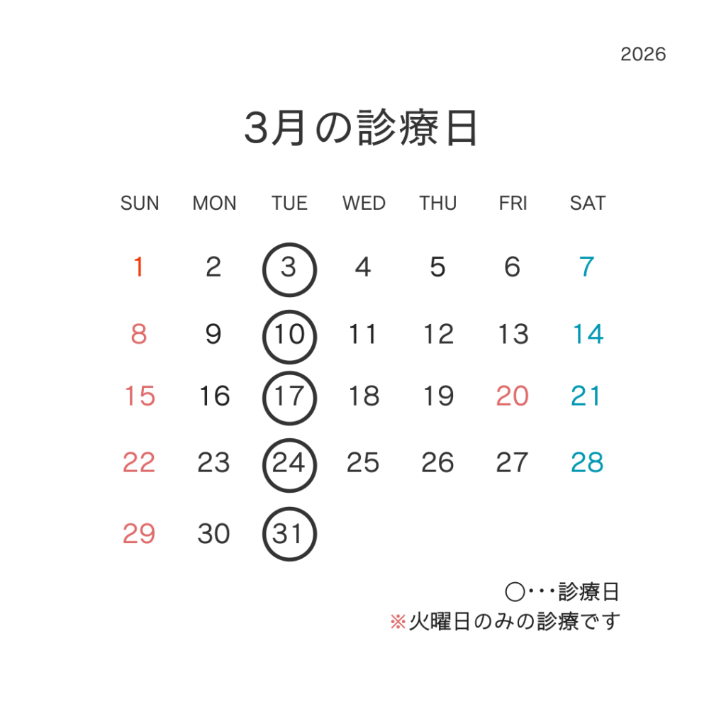 3月の診療日