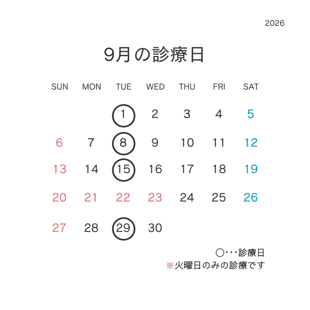 9月の診療日
