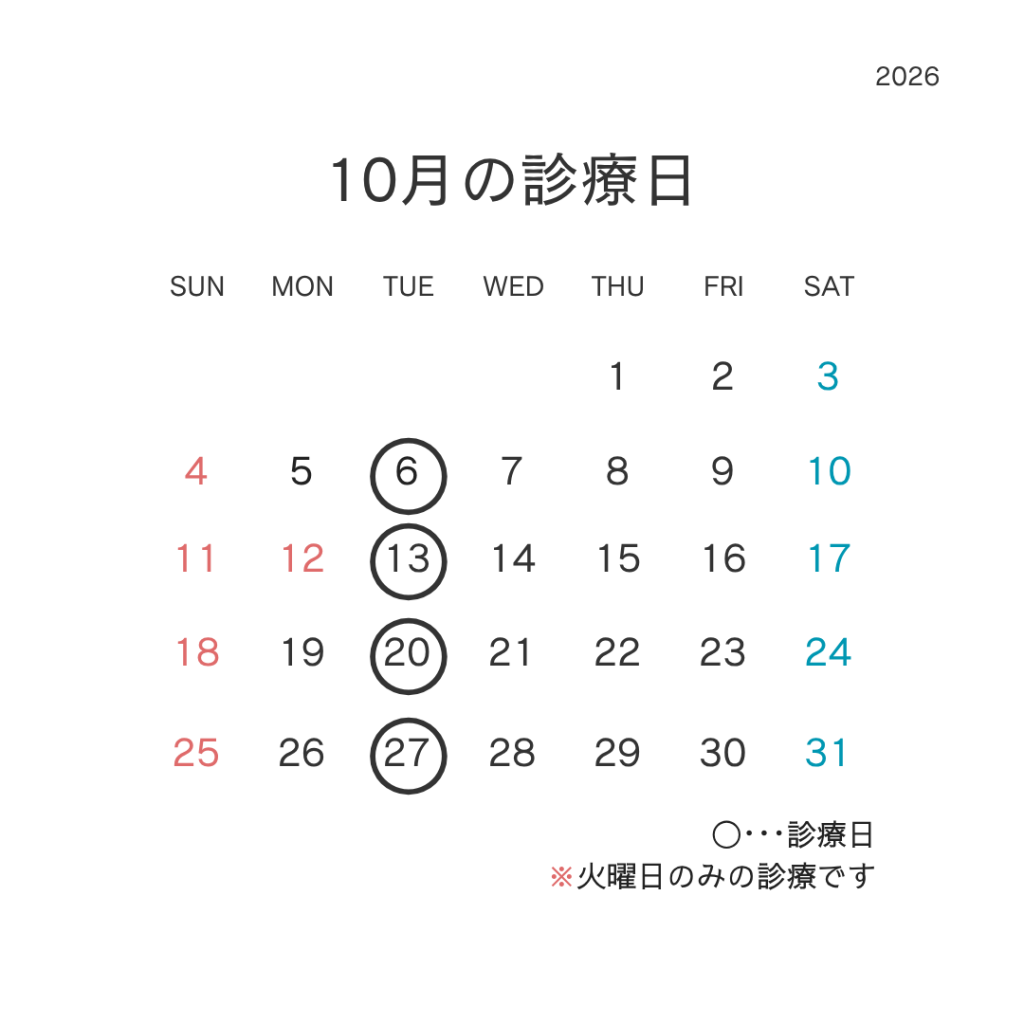 10月の診療日