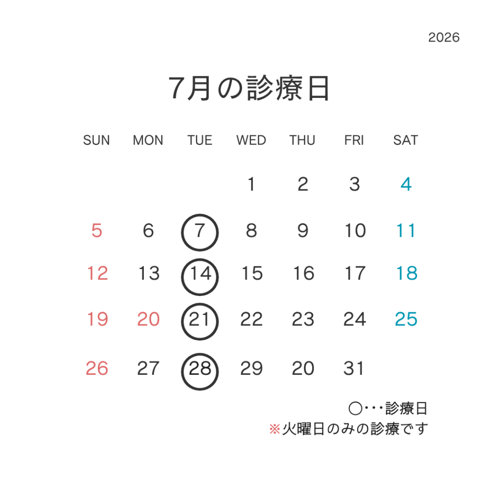 7月の診療日