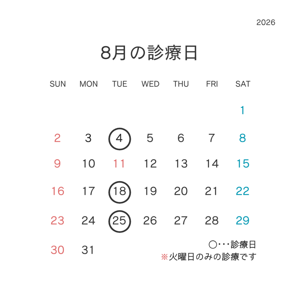 8月の診療日